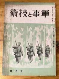 軍事と技術　第173号　1941年5月号