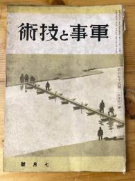 軍事と技術　第175号　1941年7月号