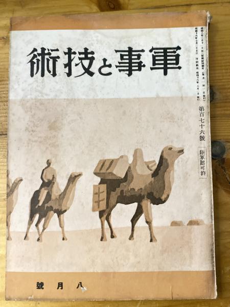 日本の古本屋　青聲社　古本、中古本、古書籍の通販は「日本の古本屋」　1941年8月号(陸軍兵器行政本部　第176号　軍事と技術　編)