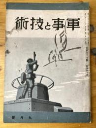 軍事と技術　第177号　1941年9月号