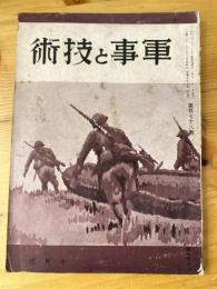 軍事と技術　第178号　1941年10月号