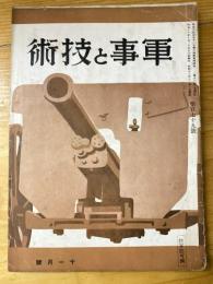 軍事と技術　第179号　1941年11月号