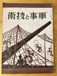 軍事と技術　第180号　1941年12月号