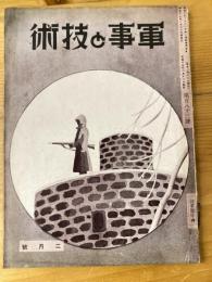 軍事と技術　第182号　1942年2月号