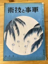 軍事と技術　第184号　1942年4月号