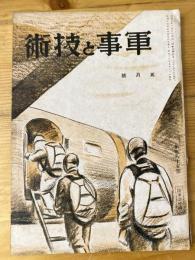 軍事と技術　第185号　1942年5月号