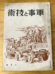 軍事と技術　第186号　1942年6月号