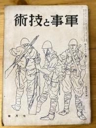 軍事と技術　第187号　1942年7月号