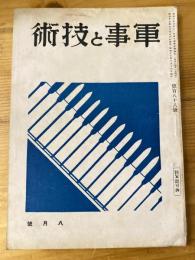 軍事と技術　第188号　1942年8月号