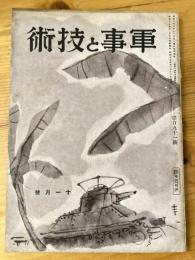 軍事と技術　第191号　1942年11月号