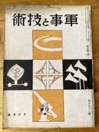 軍事と技術　第192号　1942年12月号