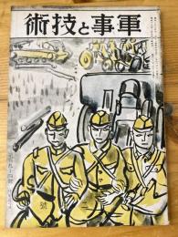 軍事と技術　第194号　1943年2月号