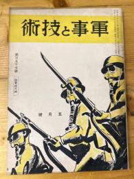 軍事と技術　第197号　1943年5月号