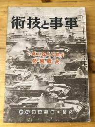 軍事と技術　第200号　1943年8月号