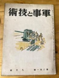 軍事と技術　第201号 1943年9月号