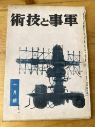 軍事と技術　第202号　1943年10月号