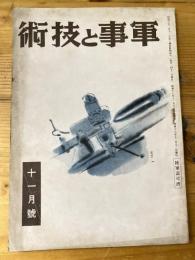 軍事と技術　第203号　1943年11月号
