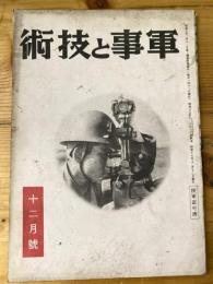 軍事と技術　第204号　1943年12月号