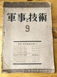 軍事と技術　第213号　1944年9月号