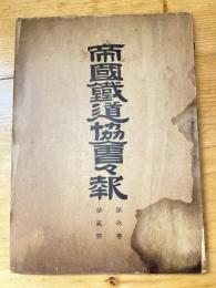 帝国鉄道協会会報　第3巻第2号