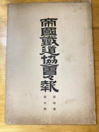 帝国鉄道協会会報　第3巻第7号