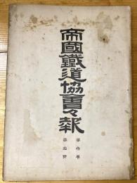 帝国鉄道協会会報　第3巻第10号