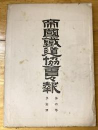 帝国鉄道協会会報　第4巻第1号