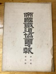 帝国鉄道協会会報　第4巻第3号