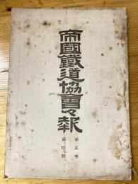 帝国鉄道協会会報　第5巻第4号