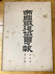 帝国鉄道協会会報　第5巻第5号