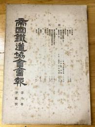 帝国鉄道協会会報　第6巻第2号