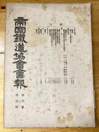 帝国鉄道協会会報　第6巻第3号