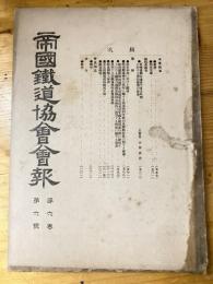 帝国鉄道協会会報　第6巻第6号