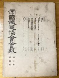 帝国鉄道協会会報　第7巻第2号