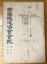 帝国鉄道協会会報　第7巻第2号