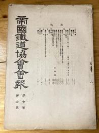 帝国鉄道協会会報　第7巻第4号