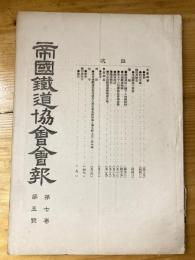 帝国鉄道協会会報　第7巻第5号