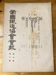 帝国鉄道協会会報　第7巻第6号