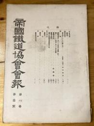 帝国鉄道協会会報　第8巻第1号