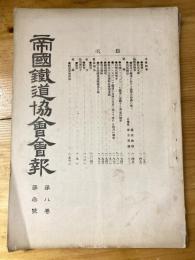 帝国鉄道協会会報　第8巻第3号