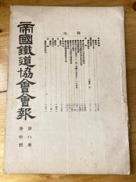 帝国鉄道協会会報　第8巻第4号