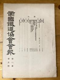 帝国鉄道協会会報　第8巻第5号