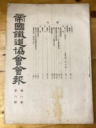 帝国鉄道協会会報　第8巻第6号