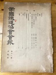 帝国鉄道協会会報　第11巻第2号