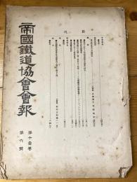 帝国鉄道協会会報　第11巻第6号