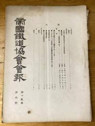 帝国鉄道協会会報　第12巻第3号