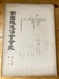 帝国鉄道協会会報　第14巻第1号
