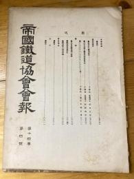 帝国鉄道協会会報　第14巻第4号