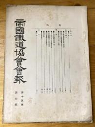 帝国鉄道協会会報　第15巻第4号