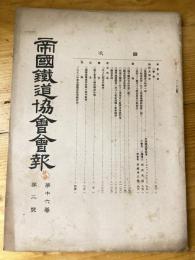 帝国鉄道協会会報　第16巻第2号